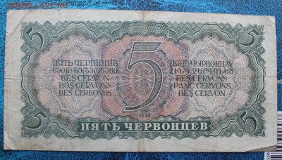 5 червонцев 1937 год. - IMG_7055.JPG