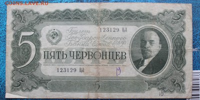 5 червонцев 1937 год. - IMG_7054.JPG