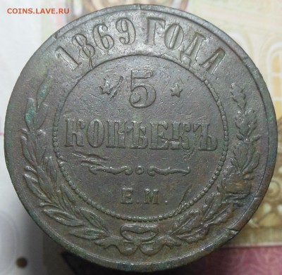 5 копеек 1869 год ЕМ - 5 коп. 1869 г.8