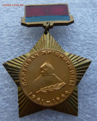 Партизан житомиршины. Тяж. мет. До 06.10. в 22:00 мск - P1130227.JPG