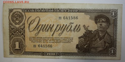 С РУБ.ОДИН РУБЛЬ 1938г.  до 9.10 в 22-00 - IMG_4471.JPG