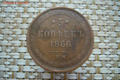 5 копеек 1866 - 05-10-18 - 23-10 мск - P1930571.JPG