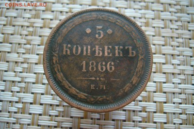 5 копеек 1866 - 2 - 05-10-18 - 23-10 мск - P1930581.JPG