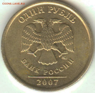 1рубль 2007м (шт.1.12 АС, 1.11 ЮК) встречаемость - 22 002