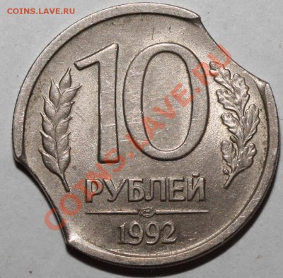 10 рублей 1992 СПМД - двойной выкус до 19 мая 2011 до 21-00 - 10 рублей 1992 СПМД - брак+