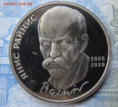1 рубль 1990 "Янис Райнис". Пруф. С ударом. - IMG_0089.JPG
