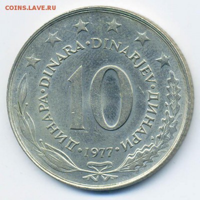 Югославия 10 динар 1977 - Югославия_10динар-1977_Р