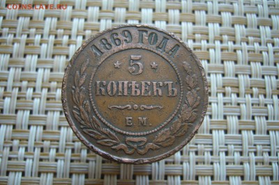 5 копеек 1869 ЕМ - 05-10-18 - 23-10 мск - P1930810.JPG