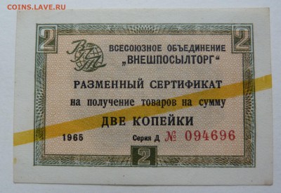 ВНЕШПОСЫЛТОРГ 2 копейки 1965 - P1040108.JPG