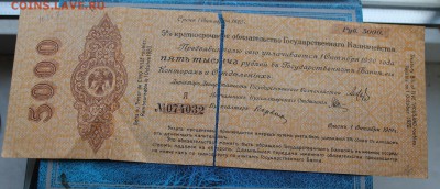 5000 Краткосрочное обязательство 1919 год. - IMG_7037.JPG