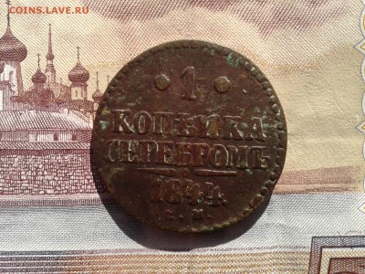 копейка 1844 см,копейка 1846 см до 9.10 22.00 по Москве - Фото-0057