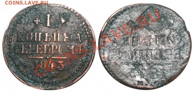 Полушка 1734 и 1 копейка 1843 - очистка от зелени - 1 копейка 1843 ЕМ - негатив