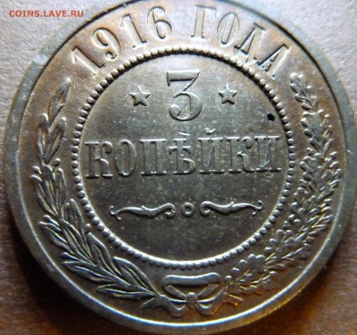 3 коп 1916г. - P1020011.JPG