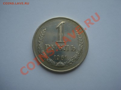1р. 1961г.с Рубля. до 17.05.11. до 22.00 - DSC05964.JPG