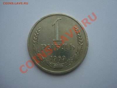 1р. 1969г.с Рубля. до 17.05.11. до 22.00 - DSC05970.JPG