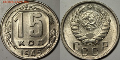 Советские монеты до 1945г UNC - 1545