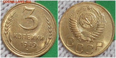 3 копейки 1949 штемпельный БЛЕСК до 8.10.2018 в 22-00мск - лорп