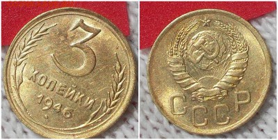 3 копейки 1946 штемпельный БЛЕСК до 8.10.2018 в 22-00мск - блопи