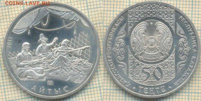 Казахстан 50 тенге 2011 г. Айтыс , до 09.10.2018 г. 22.00 по - Казахстан 50 тенге 2011  4041