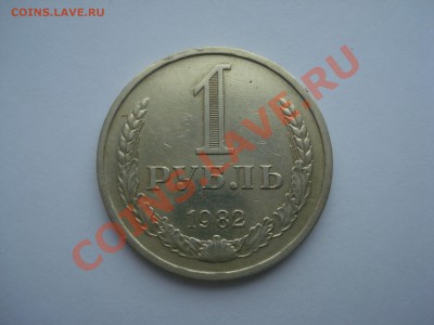1р. 1982г.с Рубля. до 17.05.11. до 22.00 - DSC05978.JPG