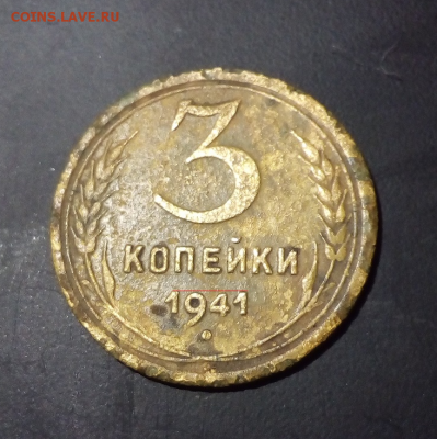 3 копейки 1941 года–цифры даты «94» ниже? - (1)