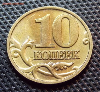 10 коп 1997м-1шт, 2002м-2шт,2004спмд-1шт штемпельном блеске - 14.2r