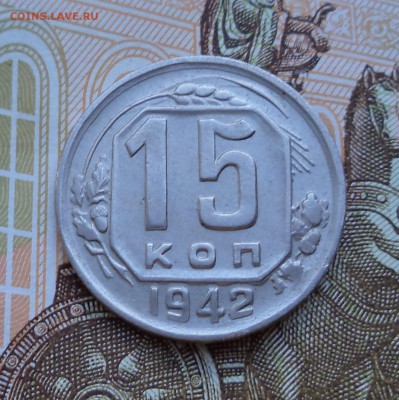 15 коп.1942 г. - DSC01810.JPG