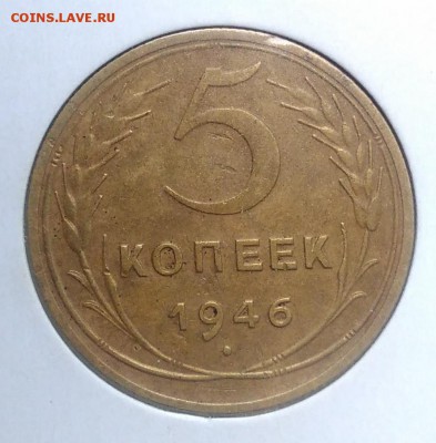 5 копеек 1946 по ФИКСУ - IMG_20180918_173657