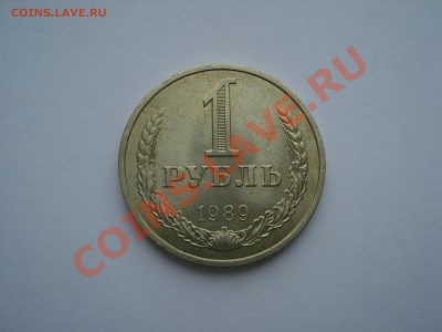 1р.1989г.с Рубля до 17.05.11. до 22.00 - DSC05992.JPG