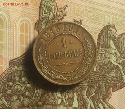 копейка 1915 года - до 09.10.2018.21.50 - IMG_4717.JPG