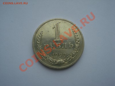 1р.1990г.с Рубля до 17.05.11. до 22.00 - DSC05994.JPG