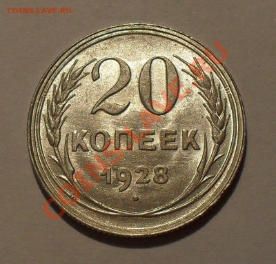 20 копеек 1928 года. Штемпельная! До 18.05.2011 г. - SDC15937.JPG