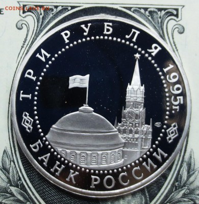 3 руб 1995 г. ВАРШАВА (пруф.короткий) до.6.10 - IMG_5921.JPG