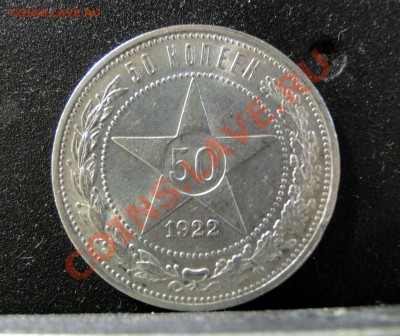 50 копеек ---1922  А.Г---  Красивый!   до 17.05 в 22.00мск - DSC09430.JPG