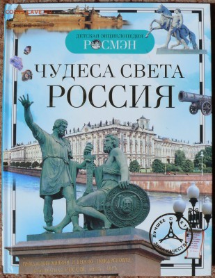 Книга "Чудеса света Россия" новая - P1780819.JPG
