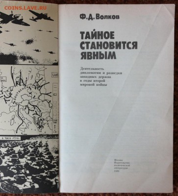 "Тайное становится явным" дипломатия и разведка во время 2 м - тайны2.JPG