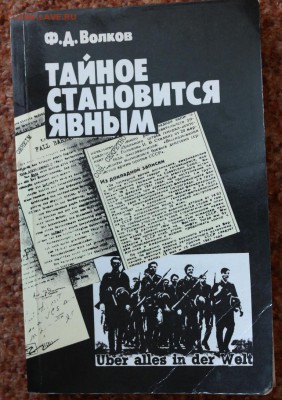 "Тайное становится явным" дипломатия и разведка во время 2 м - тайны1.JPG