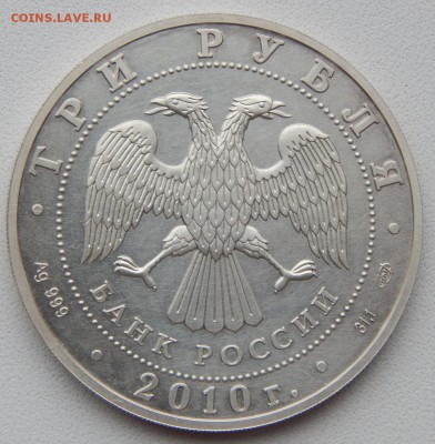 3 рубля 2010 ГЕОРГИЙ ПОБЕДОНОСЕЦ до 6.10.18 - DSCN0098.JPG