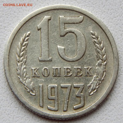 15 КОПЕЕК 1973  до 6.10.18 - DSCN0099.JPG