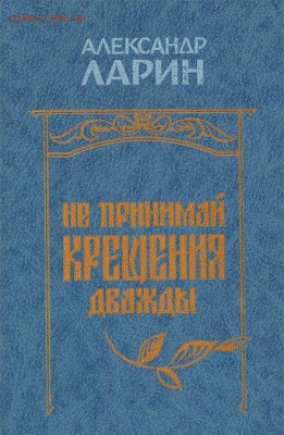 Книга Ларин "Не принимай крещения дважды" - не принимай крещения дважды