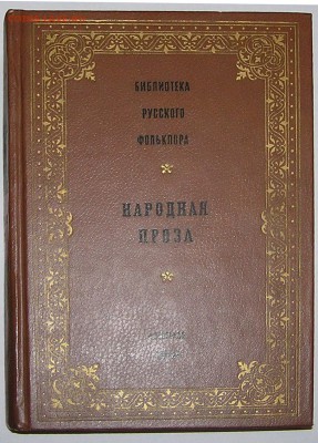 Книга "Народная проза". Библиотека русского фольклора. - народная проза1.JPG