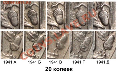 20копеек 1941 подскажите по разновидам - 20 копеек 1941 - варианты желудей