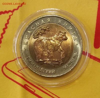 50р.1993 КК Медведь UNC до 09.10.18 22:00 - 20181004_123015