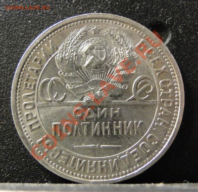 50 копеек 1926 год  Хороший! до 17.05 в 22.00 мск - DSC09438.JPG