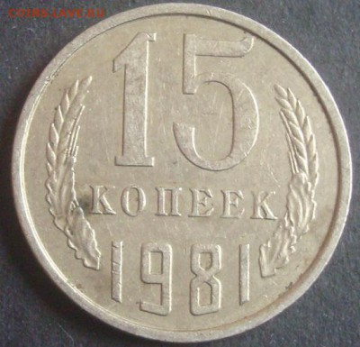 15 коп. 1981г. "волосатая". До 07.10.18. 22-00 Мск. - DSC03392.JPG