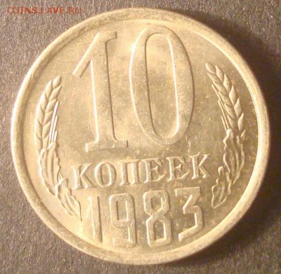 10 копеей 1983г. UNC. До 07.10.18. 22-00 Мск. - DSC03429.JPG