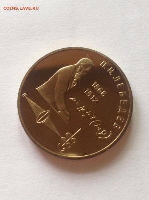 1 рубль 1991г. Лебедев , пруф , раскол реверса - лебедев