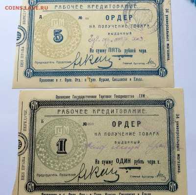 Ордера на получение товара ГУМа на сумму 1 и 5 рублей черв. - 19