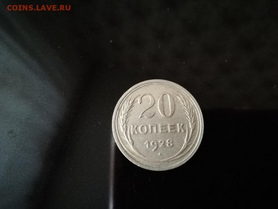 20 копеек.1928г.07.10.2018г.21ч.00м.мск - IMG_20181004_131942