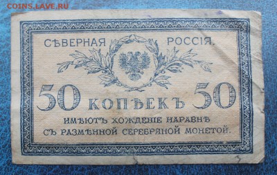 50 копеек Северная Россия 1918 год,герб без короны. - IMG_7184.JPG